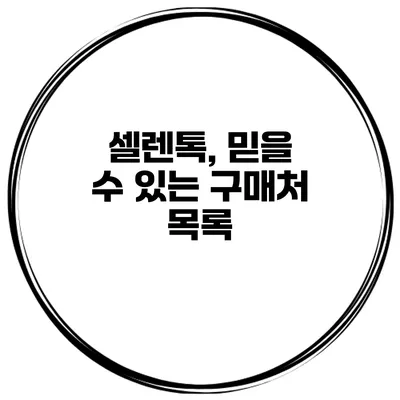셀렌톡, 믿을 수 있는 구매처 목록