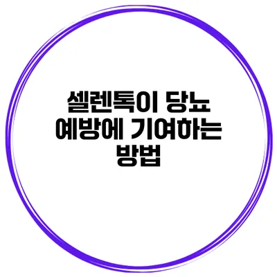 셀렌톡이 당뇨 예방에 기여하는 방법