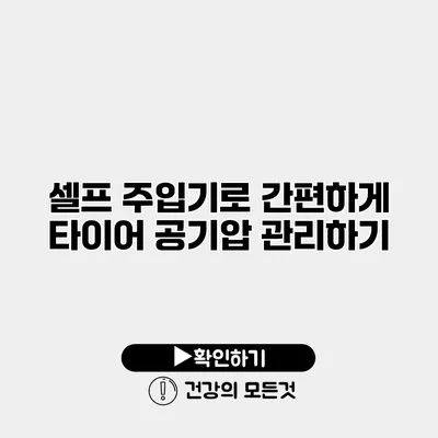 셀프 주입기로 간편하게 타이어 공기압 관리하기