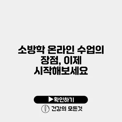 소방학 온라인 수업의 장점, 이제 시작해보세요