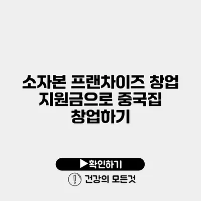 소자본 프랜차이즈 창업 지원금으로 중국집 창업하기