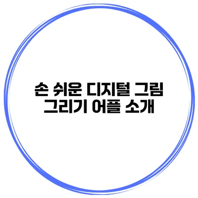 손 쉬운 디지털 그림 그리기 어플 소개
