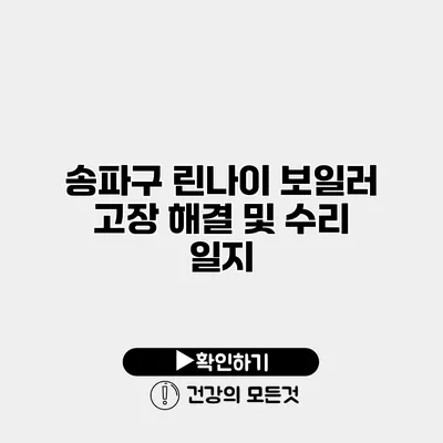 송파구 린나이 보일러 고장 해결 및 수리 일지