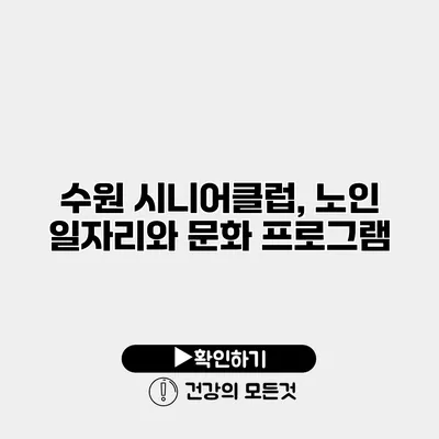 수원 시니어클럽, 노인 일자리와 문화 프로그램
