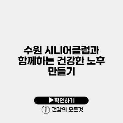 수원 시니어클럽과 함께하는 건강한 노후 만들기