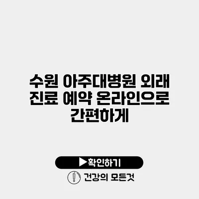 수원 아주대병원 외래 진료 예약 온라인으로 간편하게