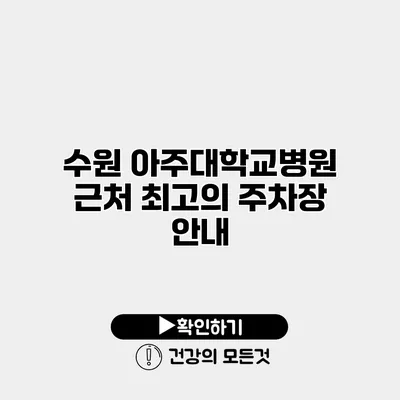 수원 아주대학교병원 근처 최고의 주차장 안내