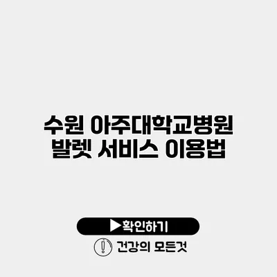 수원 아주대학교병원 발렛 서비스 이용법