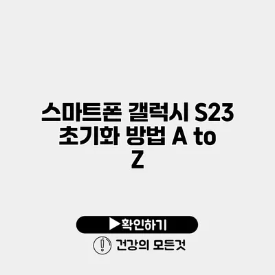 스마트폰 갤럭시 S23 초기화 방법 A to Z