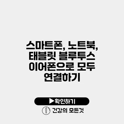 스마트폰, 노트북, 태블릿 블루투스 이어폰으로 모두 연결하기