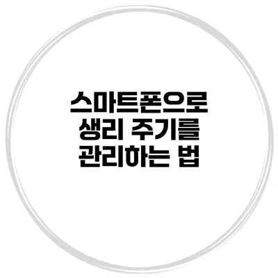 스마트폰으로 생리 주기를 관리하는 법