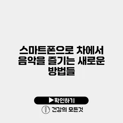 스마트폰으로 차에서 음악을 즐기는 새로운 방법들