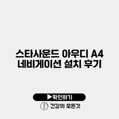 스타사운드 아우디 A4 네비게이션 설치 후기