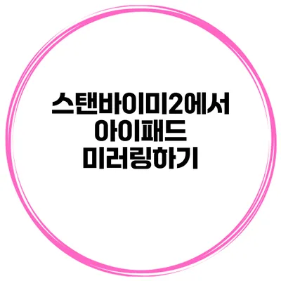 스탠바이미2에서 아이패드 미러링하기
