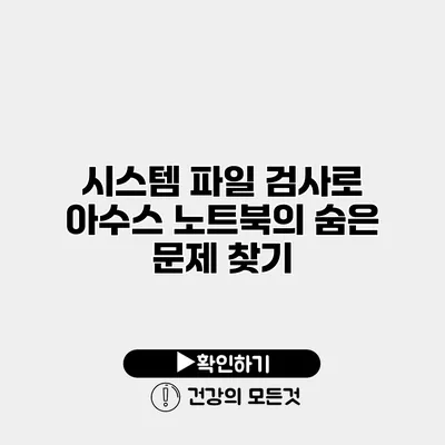 시스템 파일 검사로 아수스 노트북의 숨은 문제 찾기
