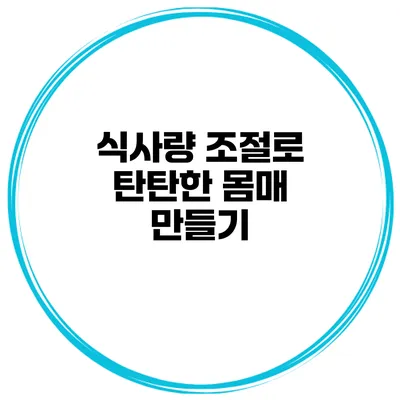 식사량 조절로 탄탄한 몸매 만들기