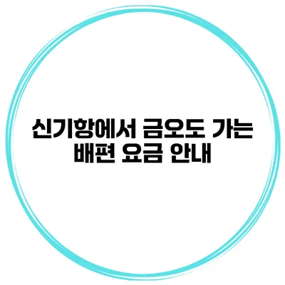 신기항에서 금오도 가는 배편 요금 안내