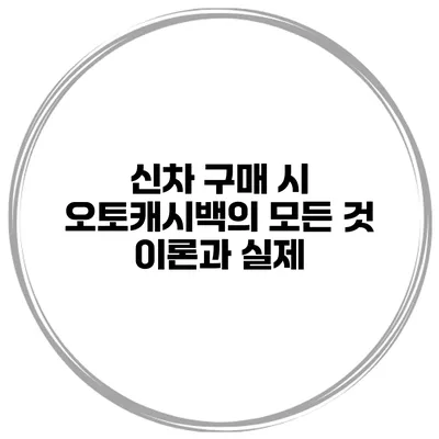 신차 구매 시 오토캐시백의 모든 것 이론과 실제