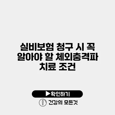 실비보험 청구 시 꼭 알아야 할 체외충격파 치료 조건