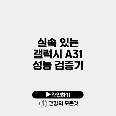 실속 있는 갤럭시 A31 성능 검증기