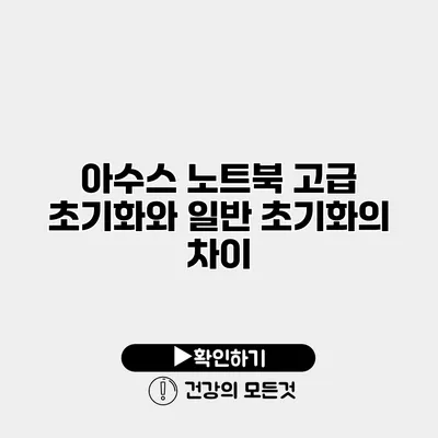 아수스 노트북 고급 초기화와 일반 초기화의 차이