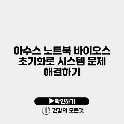 아수스 노트북 바이오스 초기화로 시스템 문제 해결하기