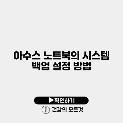 아수스 노트북의 시스템 백업 설정 방법
