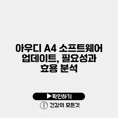 아우디 A4 소프트웨어 업데이트, 필요성과 효용 분석