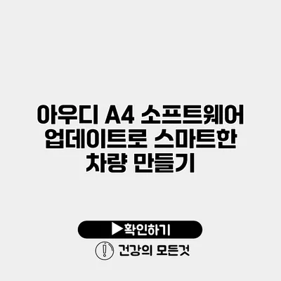 아우디 A4 소프트웨어 업데이트로 스마트한 차량 만들기