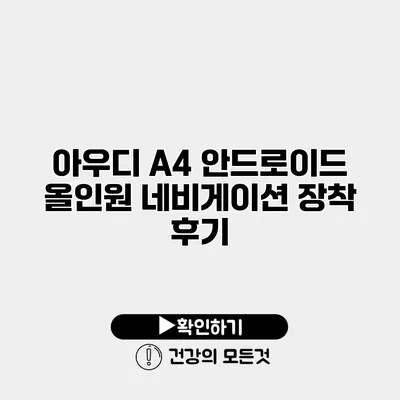 아우디 A4 안드로이드 올인원 네비게이션 장착 후기