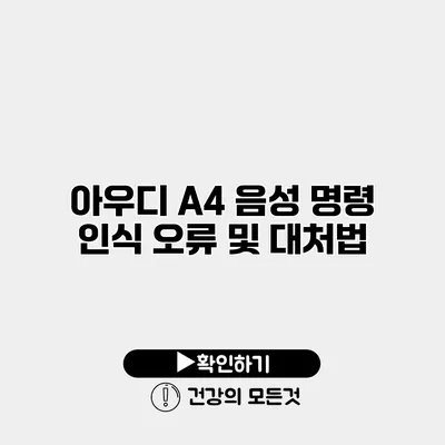 아우디 A4 음성 명령 인식 오류 및 대처법
