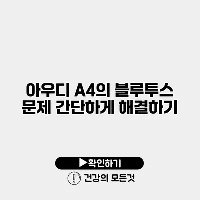 아우디 A4의 블루투스 문제 간단하게 해결하기