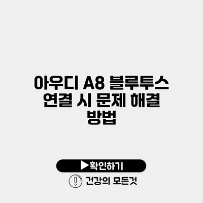 아우디 A8 블루투스 연결 시 문제 해결 방법