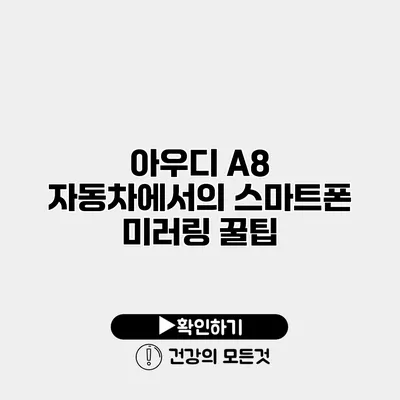 아우디 A8 자동차에서의 스마트폰 미러링 꿀팁