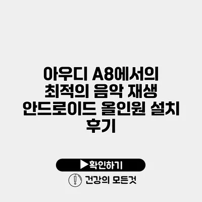 아우디 A8에서의 최적의 음악 재생 안드로이드 올인원 설치 후기