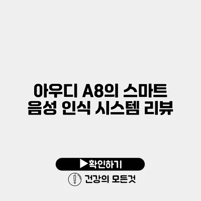 아우디 A8의 스마트 음성 인식 시스템 리뷰