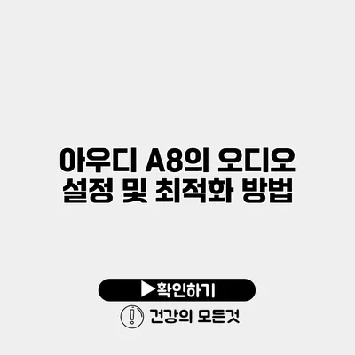 아우디 A8의 오디오 설정 및 최적화 방법