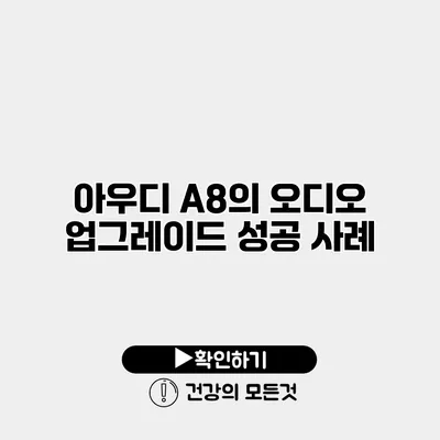 아우디 A8의 오디오 업그레이드 성공 사례