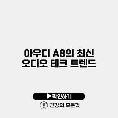 아우디 A8의 최신 오디오 테크 트렌드