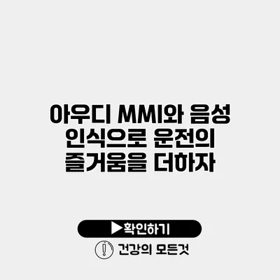 아우디 MMI와 음성 인식으로 운전의 즐거움을 더하자