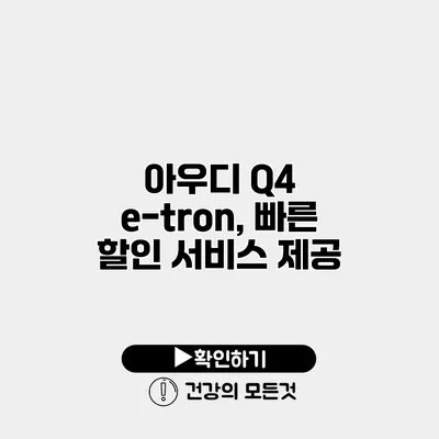 아우디 Q4 e-tron, 빠른 할인 서비스 제공