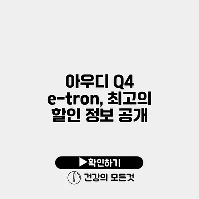아우디 Q4 e-tron, 최고의 할인 정보 공개