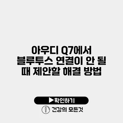 아우디 Q7에서 블루투스 연결이 안 될 때 제안할 해결 방법