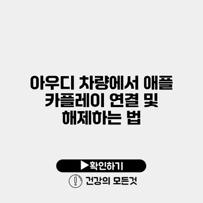 아우디 차량에서 애플 카플레이 연결 및 해제하는 법