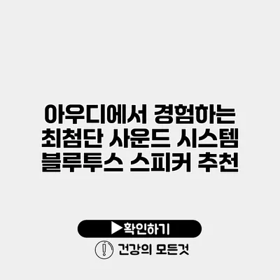아우디에서 경험하는 최첨단 사운드 시스템 블루투스 스피커 추천
