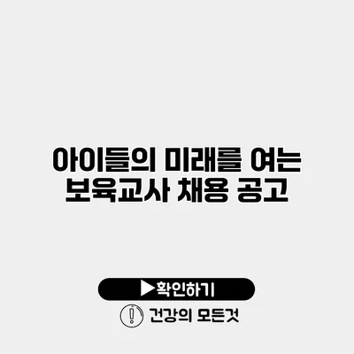 아이들의 미래를 여는 보육교사 채용 공고