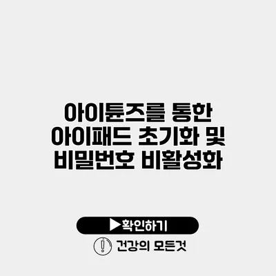 아이튠즈를 통한 아이패드 초기화 및 비밀번호 비활성화