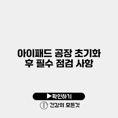 아이패드 공장 초기화 후 필수 점검 사항