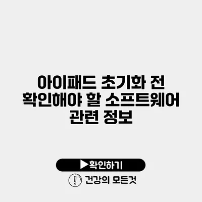 아이패드 초기화 전 확인해야 할 소프트웨어 관련 정보