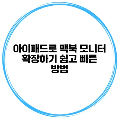 아이패드로 맥북 모니터 확장하기 쉽고 빠른 방법
